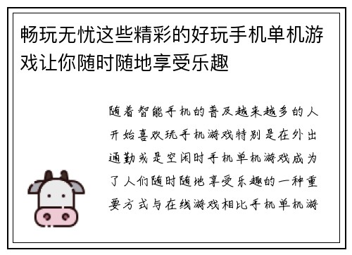 畅玩无忧这些精彩的好玩手机单机游戏让你随时随地享受乐趣