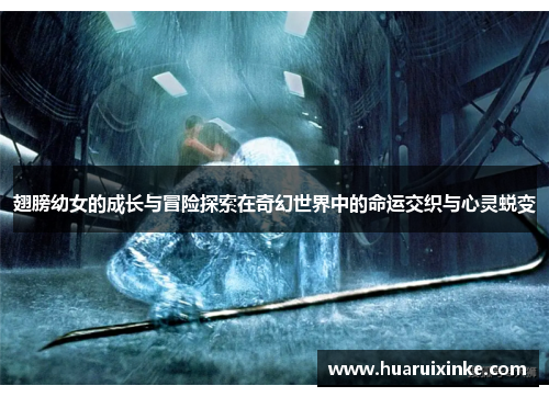 翅膀幼女的成长与冒险探索在奇幻世界中的命运交织与心灵蜕变