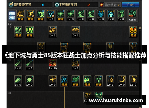 《地下城与勇士85版本狂战士加点分析与技能搭配推荐》