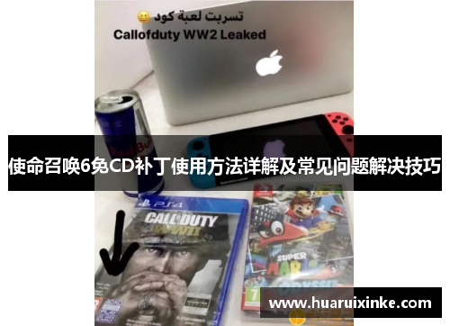 使命召唤6免CD补丁使用方法详解及常见问题解决技巧