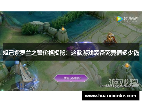 妲己紫罗兰之誓价格揭秘：这款游戏装备究竟值多少钱