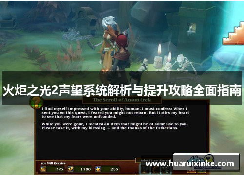 火炬之光2声望系统解析与提升攻略全面指南