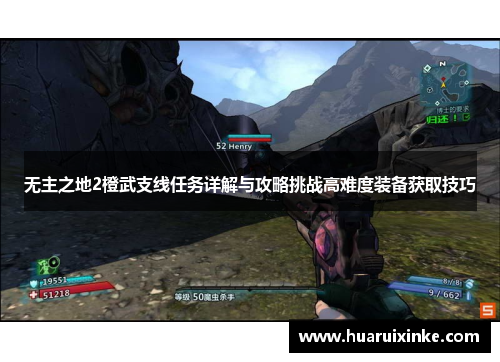 无主之地2橙武支线任务详解与攻略挑战高难度装备获取技巧
