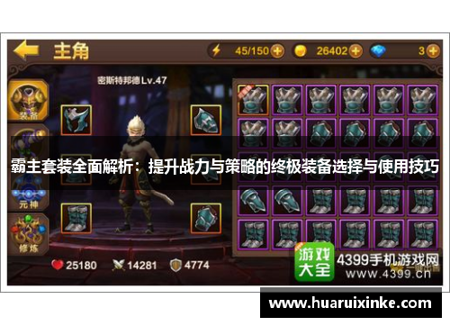 霸主套装全面解析：提升战力与策略的终极装备选择与使用技巧