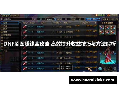DNF刷图赚钱全攻略 高效提升收益技巧与方法解析