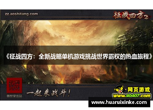 《征战四方：全新战略单机游戏挑战世界霸权的热血旅程》