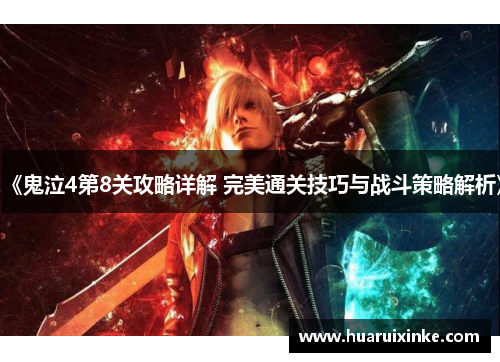 《鬼泣4第8关攻略详解 完美通关技巧与战斗策略解析》