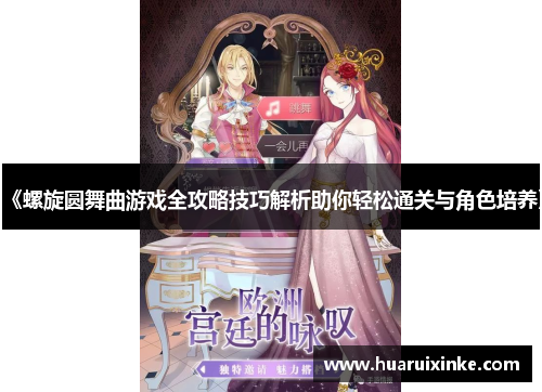 《螺旋圆舞曲游戏全攻略技巧解析助你轻松通关与角色培养》