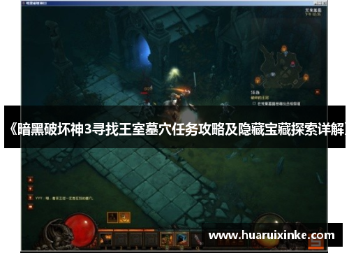 《暗黑破坏神3寻找王室墓穴任务攻略及隐藏宝藏探索详解》