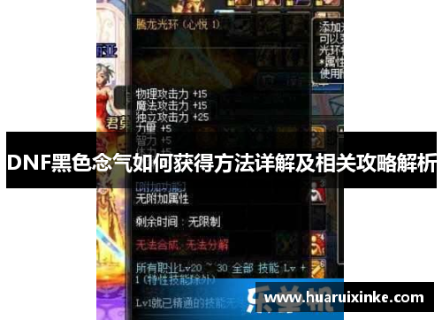 DNF黑色念气如何获得方法详解及相关攻略解析