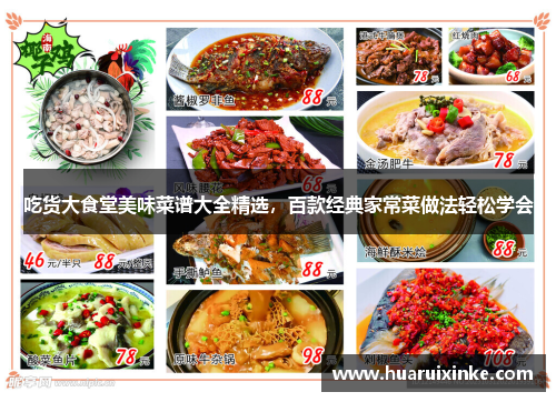 吃货大食堂美味菜谱大全精选，百款经典家常菜做法轻松学会
