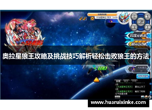 奥拉星狼王攻略及挑战技巧解析轻松击败狼王的方法