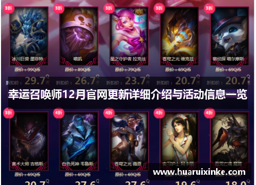 幸运召唤师12月官网更新详细介绍与活动信息一览