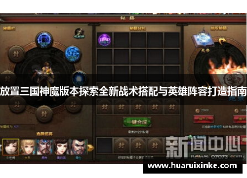 放置三国神魔版本探索全新战术搭配与英雄阵容打造指南