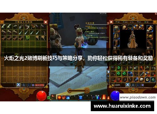 火炬之光2赌博刷新技巧与策略分享，助你轻松获得稀有装备和奖励