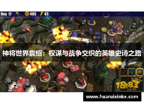 神将世界袁绍：权谋与战争交织的英雄史诗之路