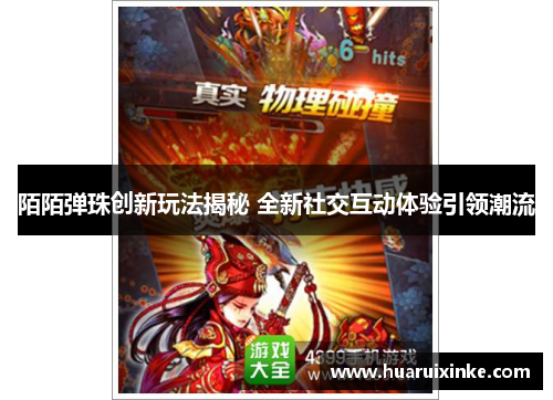 陌陌弹珠创新玩法揭秘 全新社交互动体验引领潮流