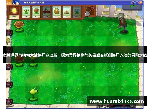魔兽世界与植物大战僵尸联动版：探索异界植物与英雄联合抵御僵尸入侵的冒险之旅