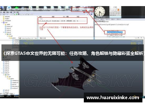 《探索GTA5中文世界的无限可能：任务攻略、角色解锁与隐藏彩蛋全解析》