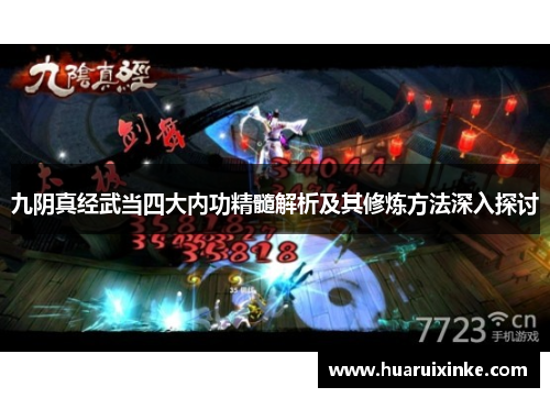 九阴真经武当四大内功精髓解析及其修炼方法深入探讨