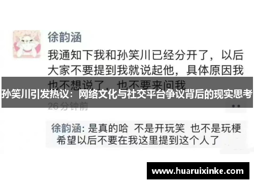 孙笑川引发热议：网络文化与社交平台争议背后的现实思考