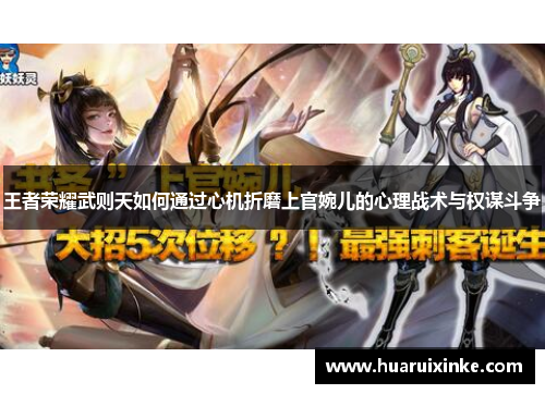 王者荣耀武则天如何通过心机折磨上官婉儿的心理战术与权谋斗争