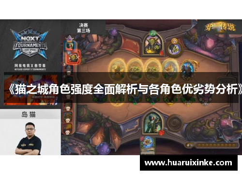 《猫之城角色强度全面解析与各角色优劣势分析》