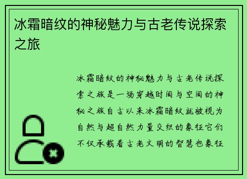 冰霜暗纹的神秘魅力与古老传说探索之旅