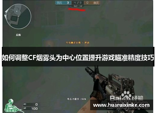 如何调整CF烟雾头为中心位置提升游戏瞄准精度技巧