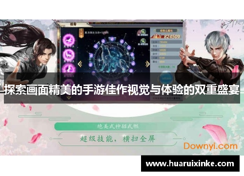 探索画面精美的手游佳作视觉与体验的双重盛宴