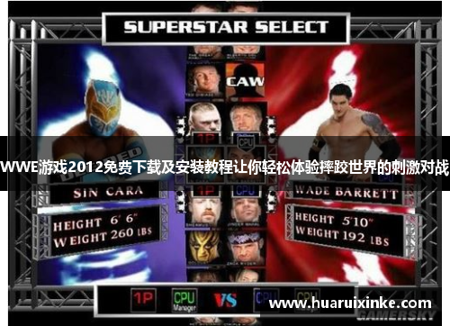 WWE游戏2012免费下载及安装教程让你轻松体验摔跤世界的刺激对战