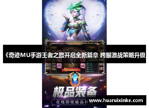 《奇迹MU手游王者之路开启全新篇章 跨服激战策略升级》