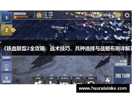 《铁血联盟2全攻略：战术技巧、兵种选择与战略布局详解》