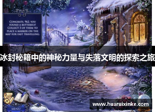 冰封秘籍中的神秘力量与失落文明的探索之旅