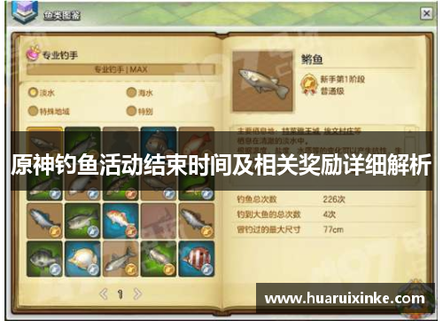 原神钓鱼活动结束时间及相关奖励详细解析