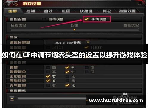 如何在CF中调节烟雾头盔的设置以提升游戏体验