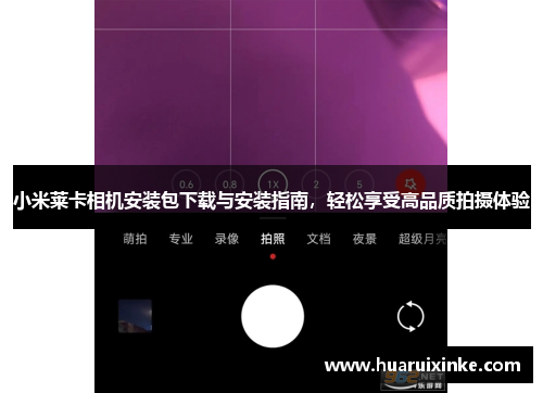 小米莱卡相机安装包下载与安装指南，轻松享受高品质拍摄体验