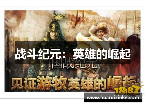 战斗纪元：英雄的崛起