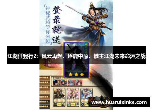 江湖任我行2：风云再起，逐鹿中原，谁主江湖未来命运之战