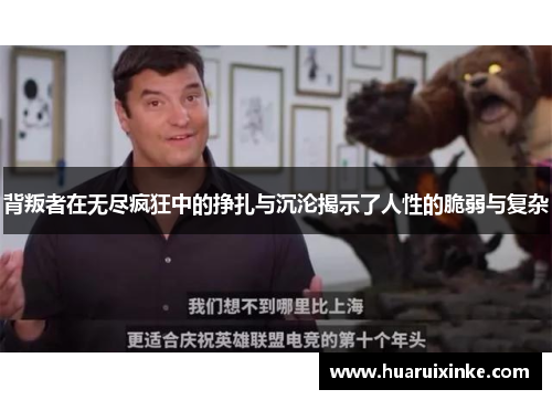 背叛者在无尽疯狂中的挣扎与沉沦揭示了人性的脆弱与复杂