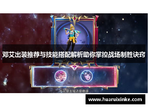 邓艾出装推荐与技能搭配解析助你掌控战场制胜诀窍