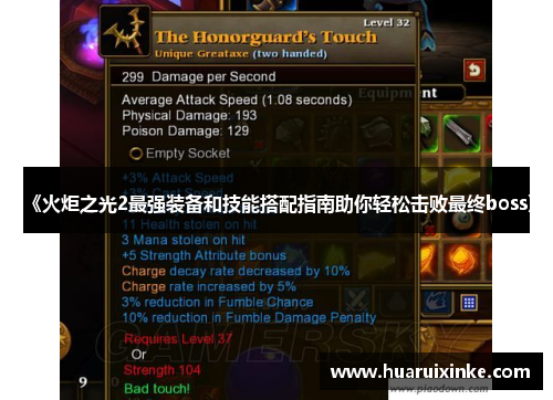 《火炬之光2最强装备和技能搭配指南助你轻松击败最终boss》