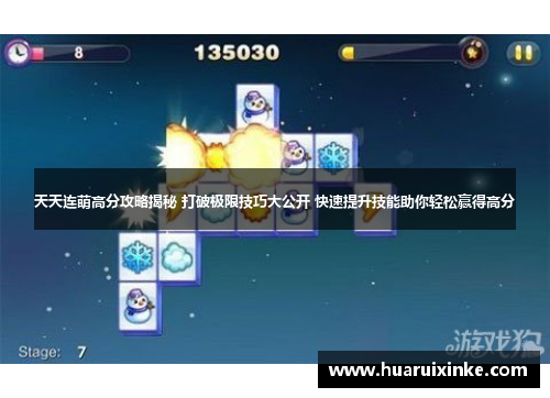 天天连萌高分攻略揭秘 打破极限技巧大公开 快速提升技能助你轻松赢得高分