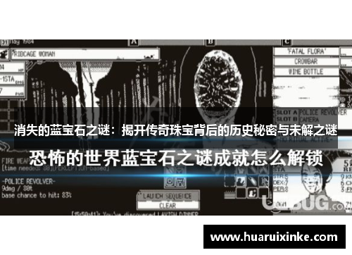 消失的蓝宝石之谜：揭开传奇珠宝背后的历史秘密与未解之谜