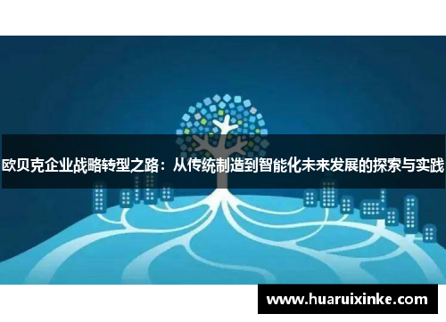 欧贝克企业战略转型之路：从传统制造到智能化未来发展的探索与实践