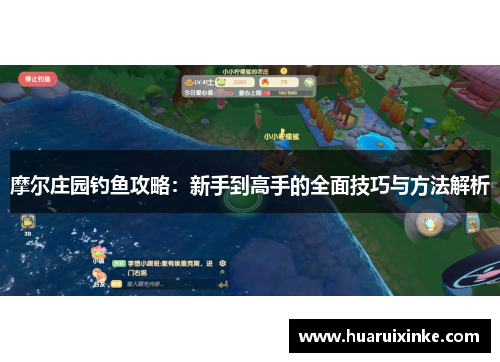 摩尔庄园钓鱼攻略：新手到高手的全面技巧与方法解析