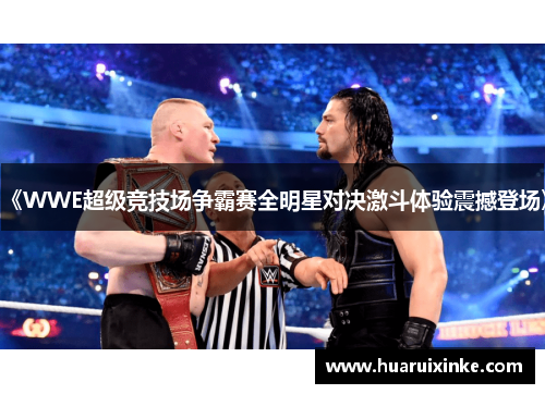《WWE超级竞技场争霸赛全明星对决激斗体验震撼登场》