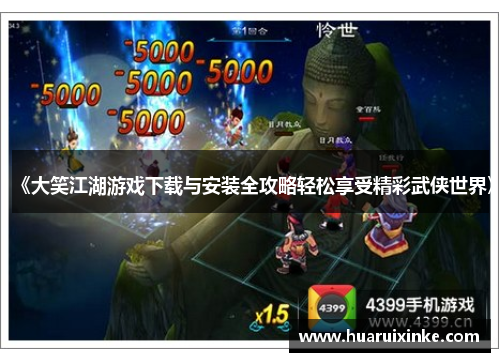 《大笑江湖游戏下载与安装全攻略轻松享受精彩武侠世界》