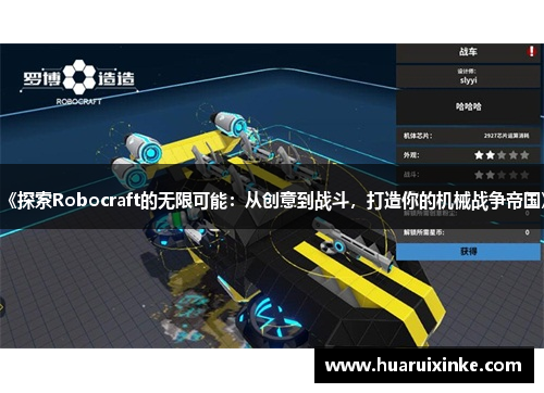 《探索Robocraft的无限可能：从创意到战斗，打造你的机械战争帝国》