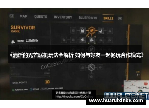 《消逝的光芒联机玩法全解析 如何与好友一起畅玩合作模式》